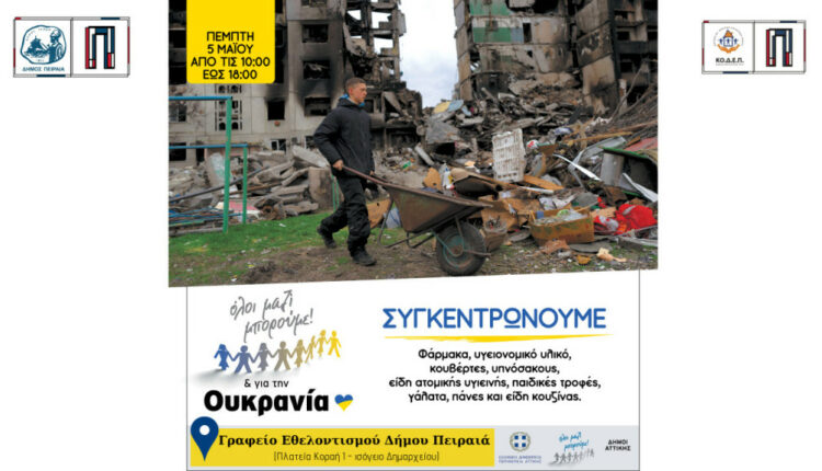 Συγκέντρωση ανθρωπιστικής βοήθειας από τον Δήμο Πειραιά