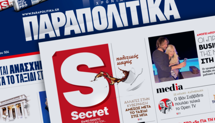 ΠΑΡΑΠΟΛΙΤΙΚΑ