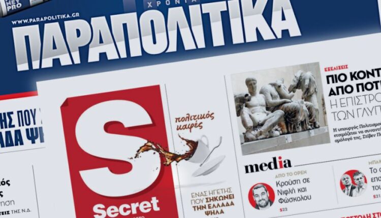 ΠΑΡΑΠΟΛΙΤΙΚΑ