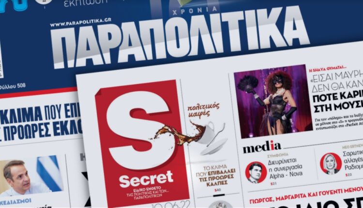 ΠΑΡΑΠΟΛΙΤΙΚΑ 10 ΙΟΥΝΙΟΥ 2022