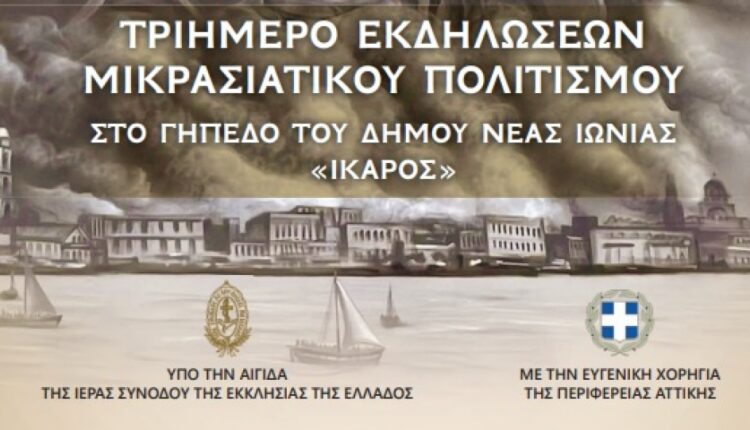 ιωνία-μικρασία