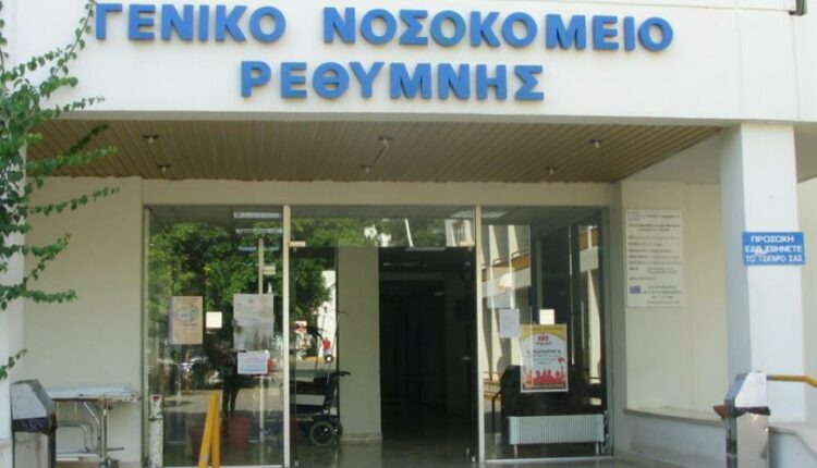 Νοσοκομείο Ρεθύμνου