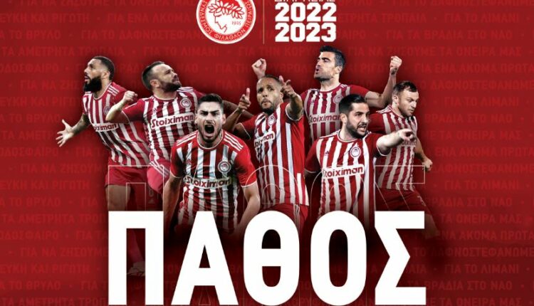 Εισιτήρια διαρκείας Ολυμπιακός