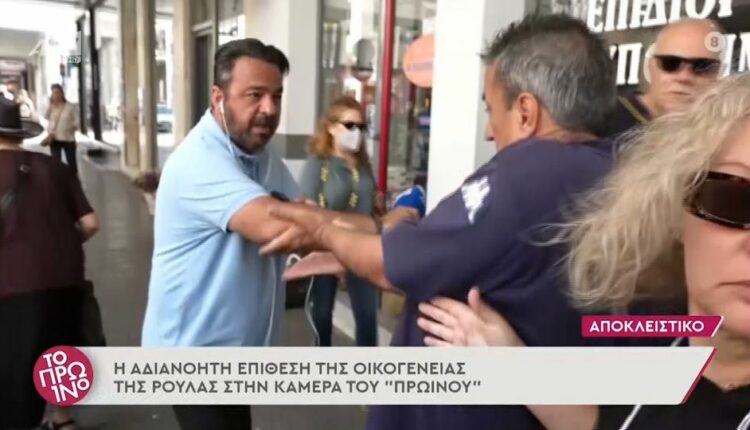 Επίθεση οικογένειας Ρούλας Πισπιρίγκου