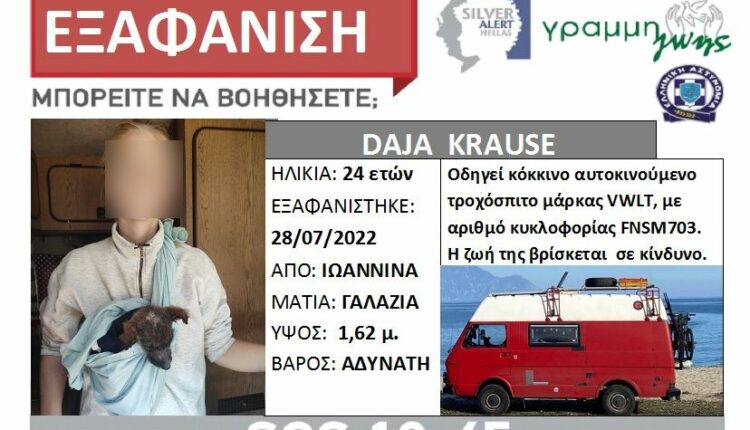 24χρονη - εξαφάνιση